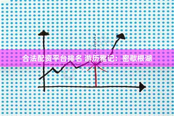合法配资平台排名 游历雅记：密歇根湖